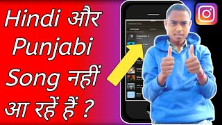 How To Fix Instagram Music Instagram Hindi Song Not Available Instagram Punjabi Song Not Showing