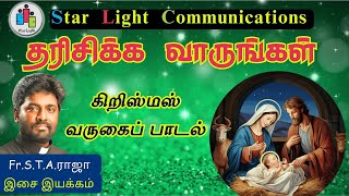 தரிசிக்க வாருங்கள்  #christmas  #tamil  #carol