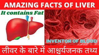 Functions of Liver | Amazing Facts about Liver | लीवर के आश्चर्यजनक तथ्य | Sanjay Meena