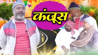 Kanjoos|| कंजूस || BHADAINI || New Comedy Video || New Video 2025 New Comedy Video