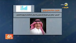 خبرالأسبوع.. وزير التعليم يفتتح فرع المركز السعودي للأعمال الاقتصادية بالوزارة..