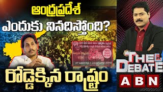 రోడ్డెక్కిన రాష్ట్రం | Why Jagan Silence On Anganwadi Workers Strke | The Debate |ABN Telugu