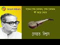 pather sesh kothay debabrata biswas rabindra sangeet smartalbum rabindrakobita