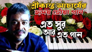 Eto Sur Aar Eto Gaan | এত সুর আর এত গান | Shrikanta Acharya