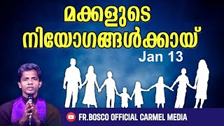 മക്കളുടെ മാനസിക സൗഖ്യത്തിനുവേണ്ടി I Jan 13 I CARMEL MEDIA © Fr. Bosco Official CARMEL MEDIA