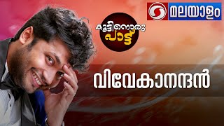 കൂട്ടിനൊരു പാട്ട് | KOOTINORU PATTU | Live Phone in-Musical | 19-08-2022 |വിവേകാനന്ദൻ