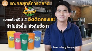 วิเคราะห์กลยุทธ์การตลาด อเมซอน แจกแก้วฟรี 5 สีตามวัน OmeTalk Business Ep.11