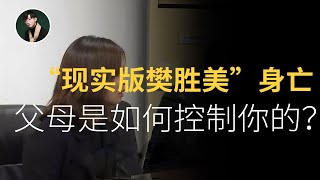 “现实版樊胜美”之去世，「控制型」父母，变态心理揭秘！【源姨恋爱说】