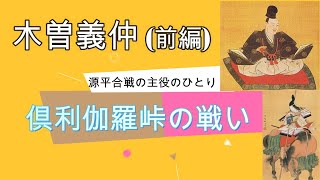 【木曽義仲（前編）】「倶利伽羅峠の戦い」まで。「鎌倉殿の13人」