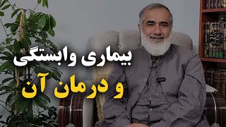 سفره دل | بیماری وابستگی ودرمان آن