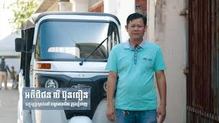 អតិថិជនត្រពាំងថ្លឹង២ ខណ្ឌចោមចៅប្រើកង់បីបាចាចលក្ខណះគ្រួសារ | Video Review Family-Use Bajaj Cambodia