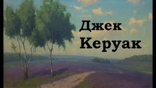 Джек Керуак