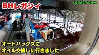 レガシィのオイル交換しにスーパーオートバックス仙台までドライブ