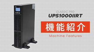 UPS1000IIRT / CLASSIC PRO 機能紹介