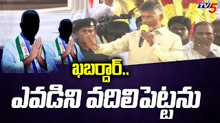 ఖబర్దార్.. ఎవడిని వదిలిపెట్టను | Chandrababu Strong Warning To YCP Gunda's | Kuppam | TV5 News