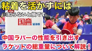 【知らないと損】粘着ラバーの性能を引き出す絶対に知ってほしいラケットの総重量について解説！