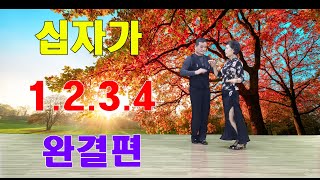 지루박 바레이션 가이드 십자가 1.2.3.4 끝판왕 완결편