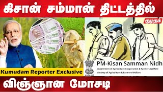 பிரதமரின் விவசாய திட்டத்தில் நடந்த ஊழல் | kisan samman project corruption | kumudam |