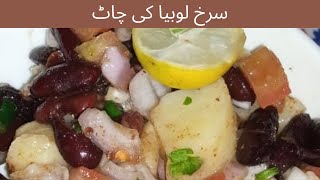 Surkh Lobia ki chaat recipe| by cater cooks