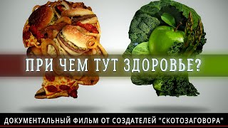 Фильм про сыроедение Причем Тут Здоровье? Сыроедение Лечит?