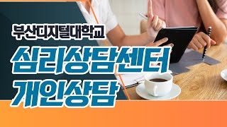 부산디지털대학교 심리상담센터 개인 상담