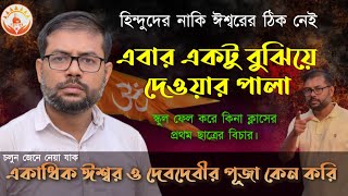 আর চুপ থাকা নয়। এবার মুখের উপর দিন কড়া জবাব। Why do we worship multiple gods and Dev Devi?