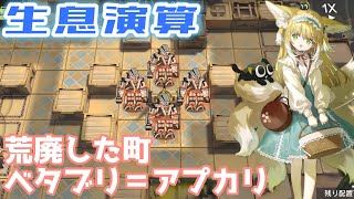 【生息演算】荒廃した町 ベタブリ＝アプカリ【アークナイツ】