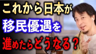 日本が移民優遇を進めるとどうなる？【ひろゆき切り抜き】