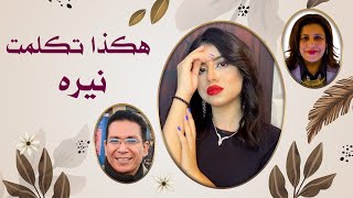 هكذا تكلمت نيره - هبة دربالة - محمد داود