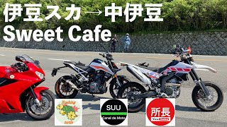 【No.480】🇦🇹 KTM 390DUKE 中伊豆 Sweet Cafe in Naka Izu