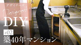 【DIY】築40年マンションのセルフリフォーム開始！キッチンを解体！#02