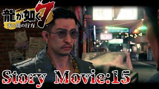 【龍が如く7】 #15 ストーリームービー 第10章 「恩威並行を忘れず」 part2【YAKUZA7】