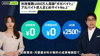 【ギガバイト】利用者数1000万人突破「ギガバイト」アルバイト求人まとめサイトNo.1