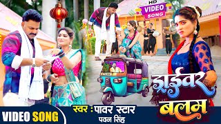 #Video - ड्राइवर बलम  | Power Star #Pawan Singh  | Driver Balam | Shilpi Raj | Bhojpuri Song 2025