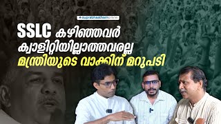 SSLC കഴിഞ്ഞവർ ക്വാളിറ്റിയില്ലാത്തവരല്ല, മന്ത്രിയുടെ വാക്കിന് മറുപടി