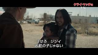 映画『クライ・マッチョ』本編映像（誘拐編）2022年1月14日（金）公開