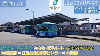 関東鉄道バス 常総市コミュニティバス『JOY BUS』運行開始（内守谷・坂手ルート：水海道駅⇒小絹駅編）