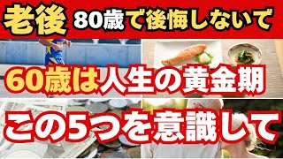 60歳過ぎからが本当の人生の黄金期！80歳の時に後悔しないこの5つを意識して！【老後の知恵睡眠ラジオ】