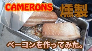 キャメロンズのスモーカーでベーコン作ってみた。