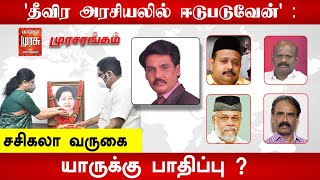 LIVE : 'தீவிர அரசியலில் ஈடுபடுவேன்' : சசிகலா வருகை - யாருக்கு பாதிப்பு ? | Murasarangam  Malaimurasu