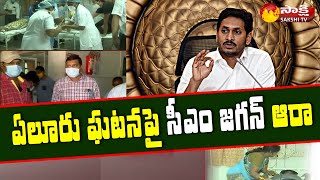 ఏలూరు ఘటనపై సీఎం జగన్ ఆరా | Eluru Incident | CM YS Jagan | Sakshi TV