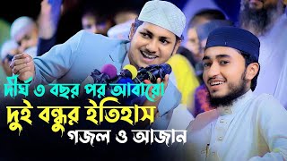 দীর্ঘ তিন বছর পর আবার দুই বন্ধুটির ইতিহাস গজল ও আজান। বিশ্ববাসী মুগ্ধ আজান শুনে।Rose Tv Gopalgonj