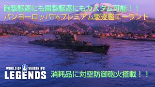 wowslegends 艦艇解説動画　パンヨーロッパT6プレミアム駆逐艦　エーランド