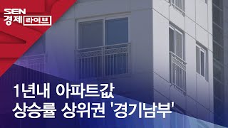 1년내 아파트값 상승률 상위권 '경기남부'