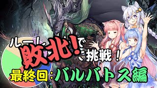 【千年戦争アイギス】ルーレットで縛って挑戦！バルバトス編【A.I.VOICE2実況】