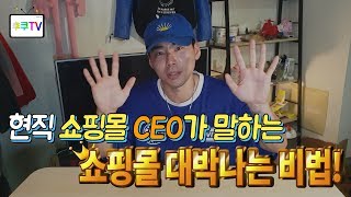 현직쇼핑몰 CEO가 알려주는 쇼핑몰 대박비법! [마지막 명언주의!]