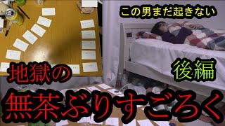 【全部罰ゲーム】全然進まないかと思われた無茶ぶりすごろく・起床の後編【おはよう】