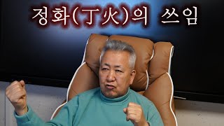 도경선생의 명리강좌 : 정화(丁火)의 쓰임과 역할