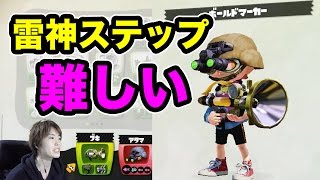 【マスオのスプラトゥーン】雷神ステップの練習＆リッター使ってみた！