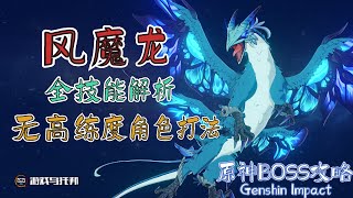 【原神BOSS机制解析】风魔龙 ● 全网最详细的技能解析